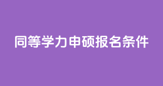 同等学力申硕报名条件
