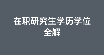 在职研究生学历学位全解