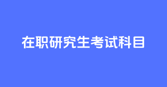 在职研究生考试科目