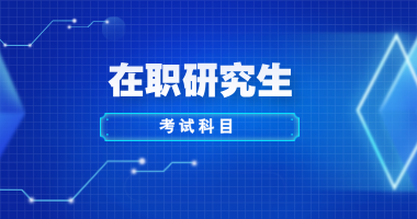 在职研究生考试科目