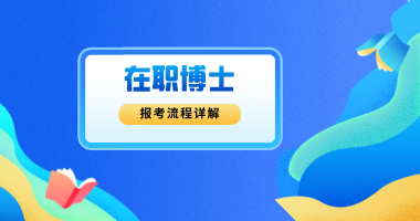在职博士报考流程详解
