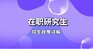 在职研究生招生政策说明