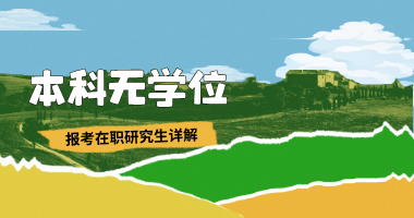 本科无学位报考在职研究生详解