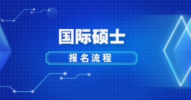 中外合作办学（国际硕士）报名流程
