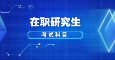 在职研究生考试科目
