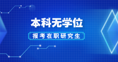 本科无学位报考在职研究生详解