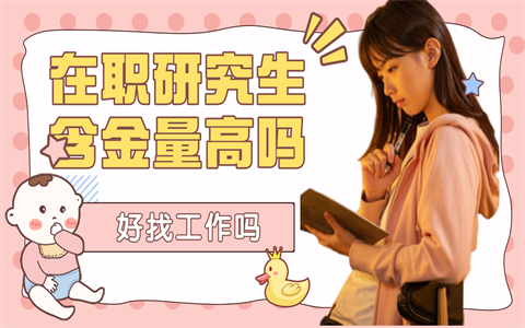 在职研究生含金量高吗?好找工作吗?