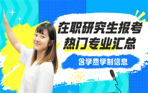 2025 年在职研究生报考热门专业汇总，含学费学制信息，速览～