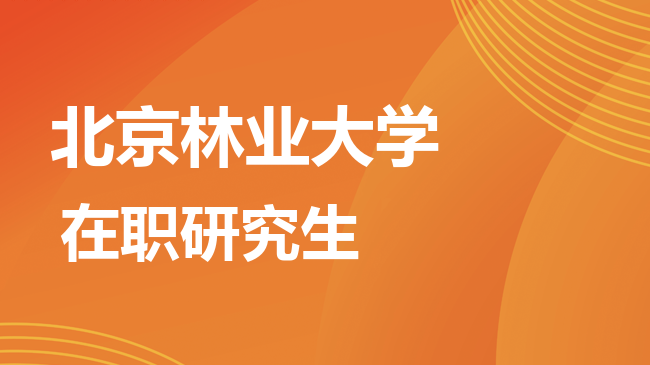 2026年北京林业大学在职研究生报考条件是什么？
