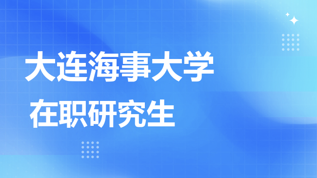 2026年大连海事大学在职研究生报考条件是什么？