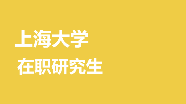 2026年上海大学在职研究生报考条件是什么？