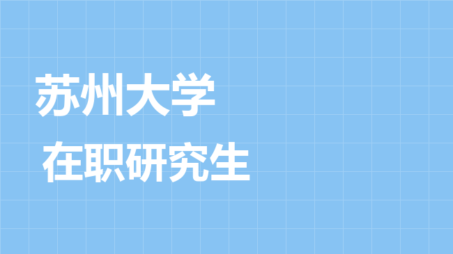 2026年苏州大学在职研究生报考条件是什么？