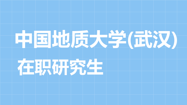 2026年中国地质大学(武汉)在职研究生报考条件是什么？