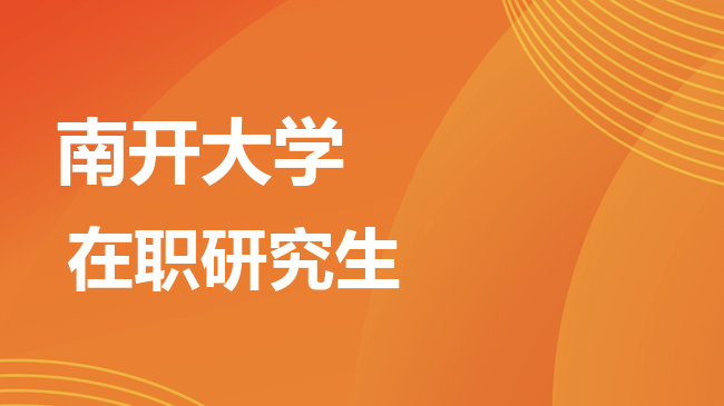 2026年南开大学在职研究生报考条件是什么？