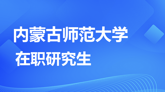 2026年内蒙古师范大学在职研究生报考条件是什么？