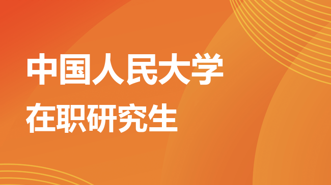 2026年中国人民大学在职研究生报考条件是什么？