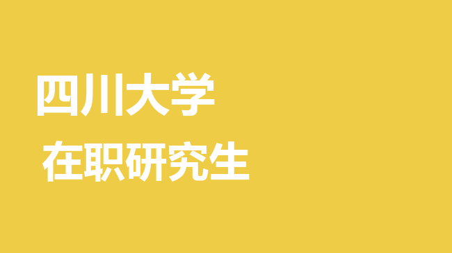 2026年四川大学在职研究生报考条件是什么？