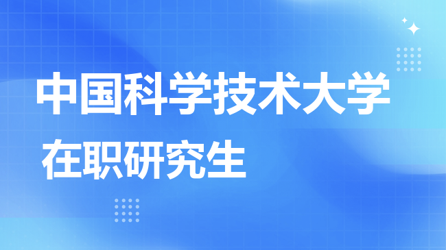 2026年中国科学技术大学在职研究生报考条件是什么？