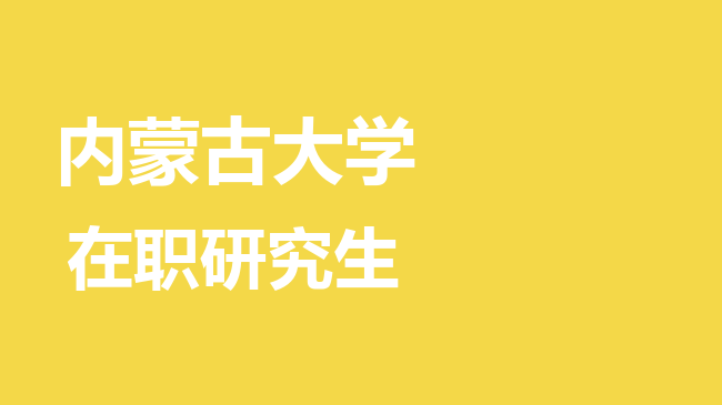 2026年内蒙古大学在职研究生报考条件是什么？