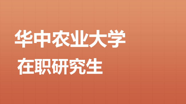 2026年华中农业大学在职研究生报考条件是什么？