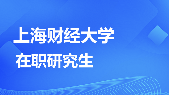 2026年上海财经大学在职研究生报考条件是什么？