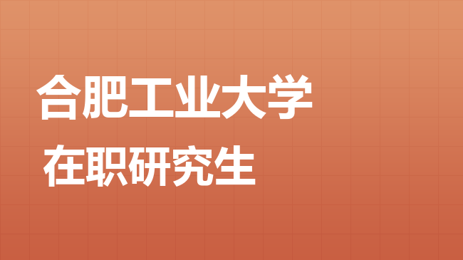 2026年合肥工业大学在职研究生报考条件是什么？