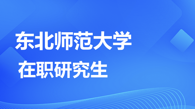2026年东北师范大学在职研究生报考条件是什么？