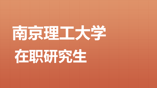 2026年南京理工大学在职研究生报考条件是什么？