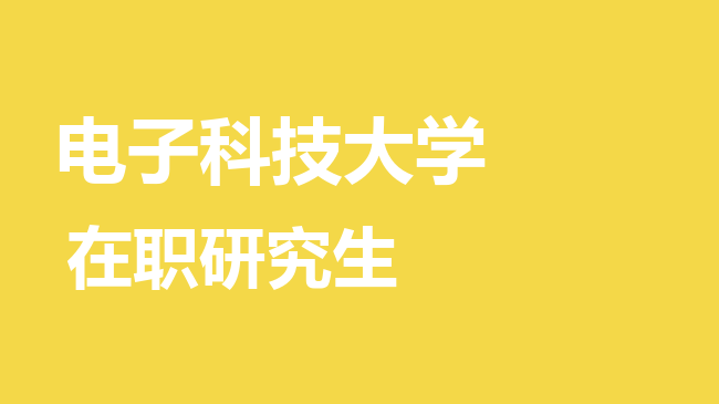 2026年电子科技大学在职研究生报考条件是什么？