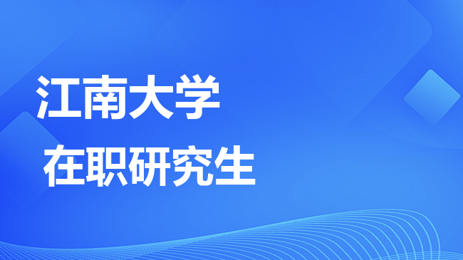 2026年江南大学在职研究生报考条件是什么？