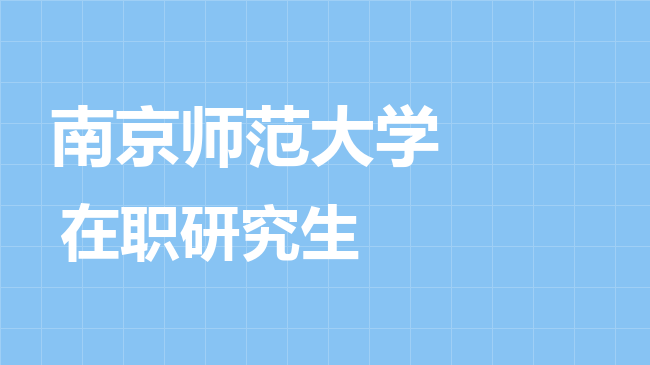2026年南京师范大学在职研究生报考条件是什么？