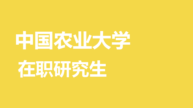 2026年中国农业大学在职研究生报考条件是什么？