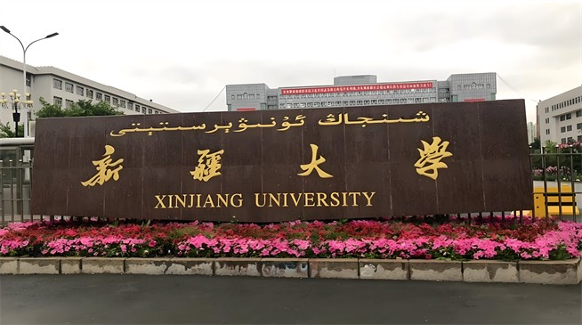 2026年新疆大学在职研究生报考条件是什么？