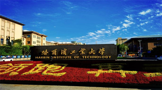 2026年哈尔滨工业大学在职研究生报考条件是什么？