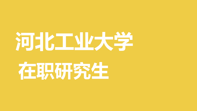 2026年河北工业大学在职研究生报考条件是什么？