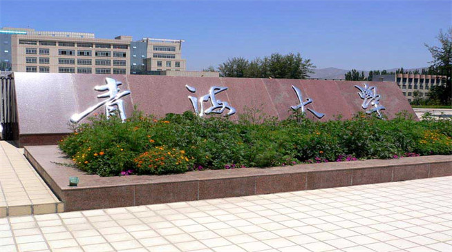 如何报考青海大学在职研究生？