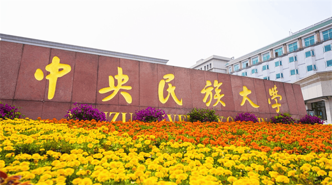 如何报考中央民族大学在职研究生？