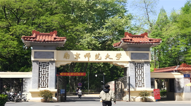 如何报考南京师范大学在职研究生？