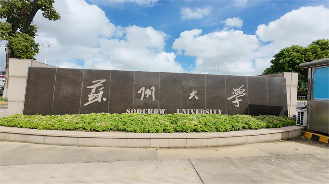 如何报考苏州大学在职研究生？