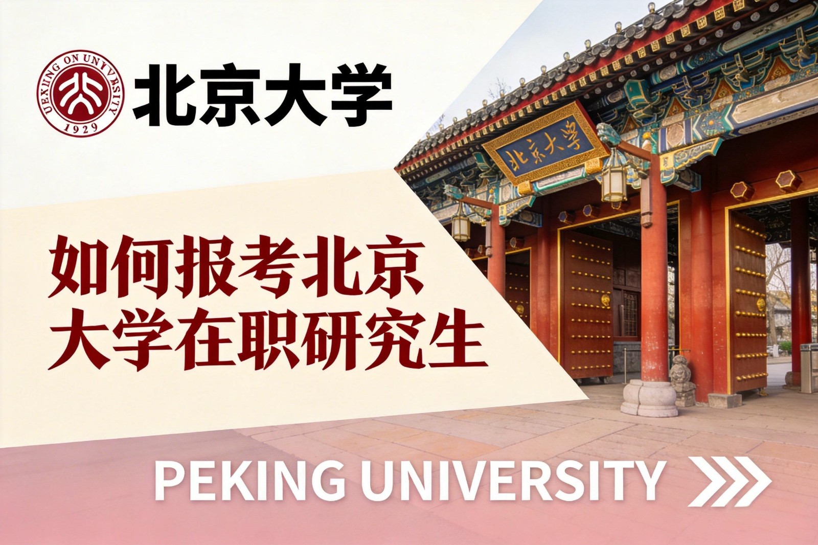 如何报考北京大学在职研究生？