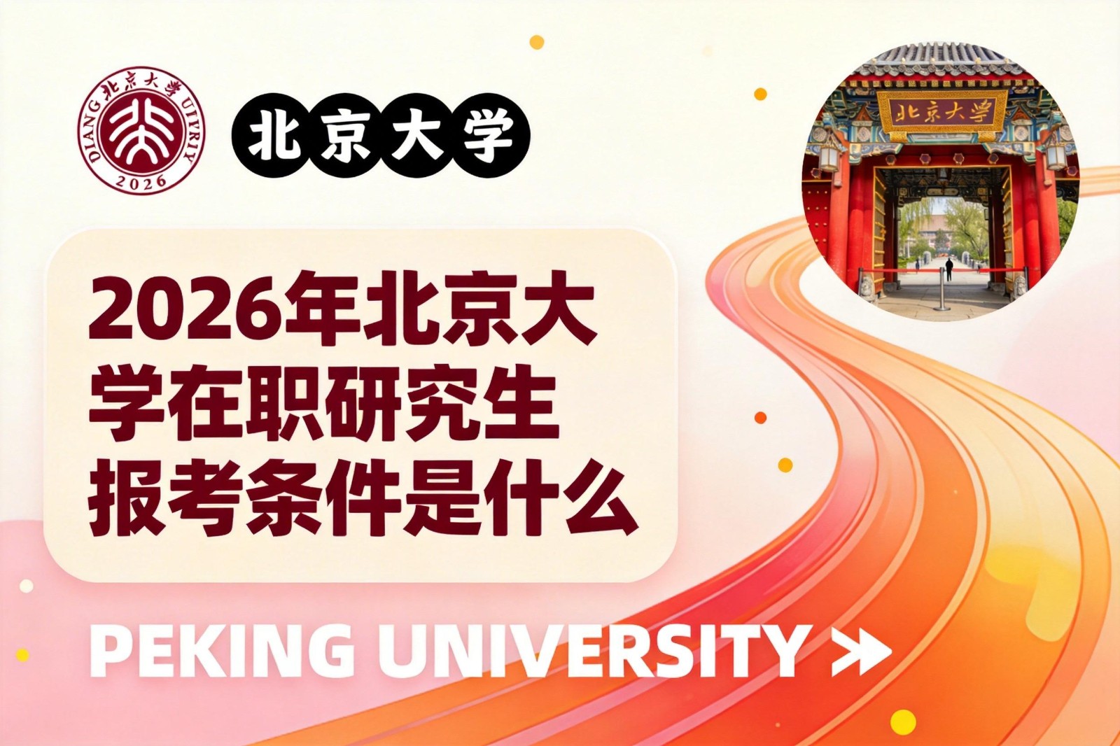 2026年北京大学在职研究生报考条件是什么？