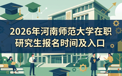 2026年河南师范大学在职研究生报名时间及入口