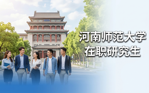 2026年河南师范大学在职研究生招生专业汇总