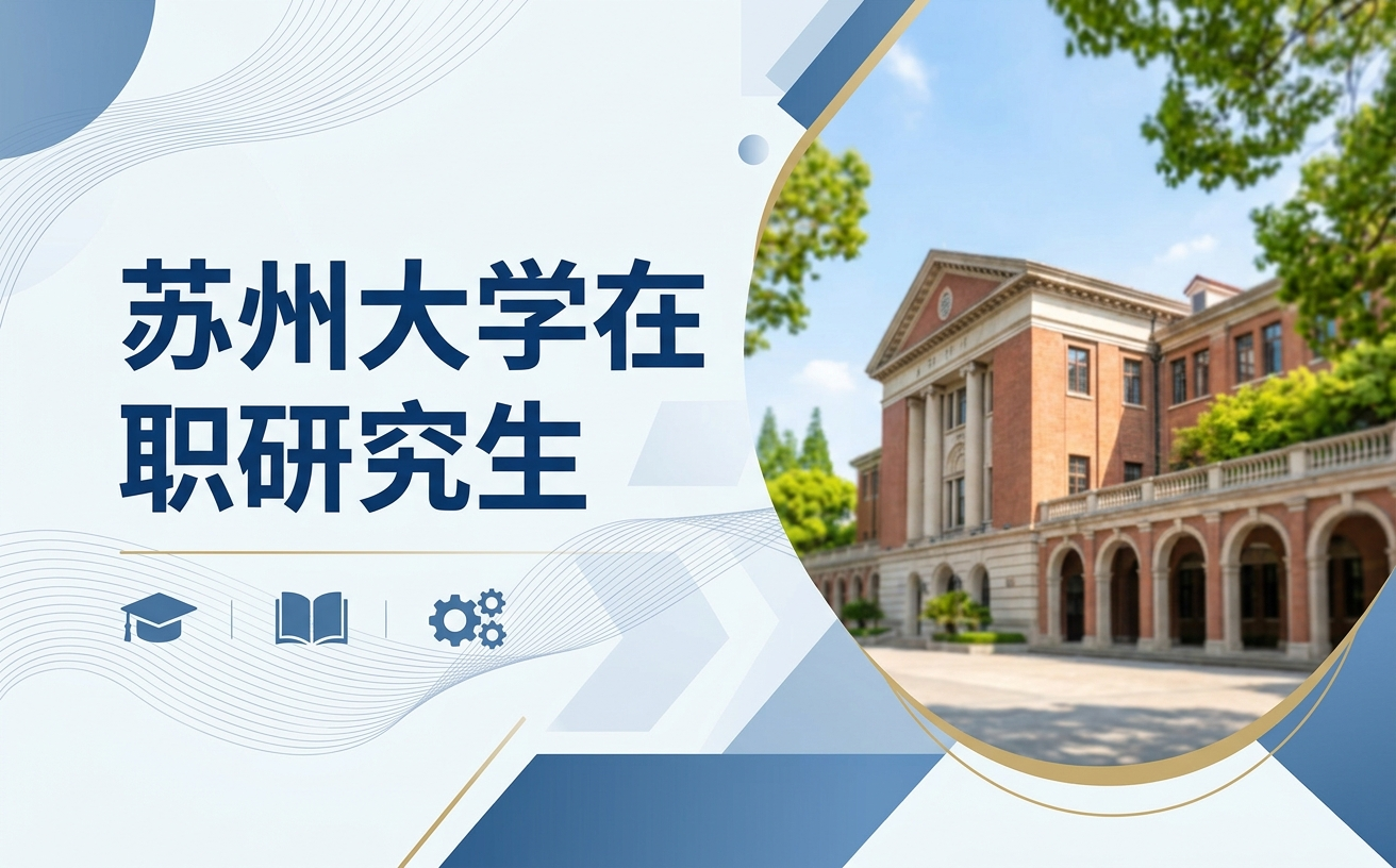 2026年苏州大学在职研究生报名时间及入口