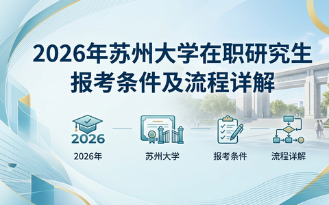 2026年苏州大学在职研究生报考条件及流程详解
