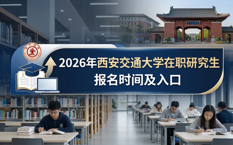 2026年西安交通大学在职研究生报名时间及入口