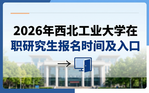 2026年西北工业大学在职研究生报名时间及入口