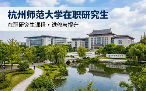 杭州师范大学在职研究生毕业要求及证书获取介绍