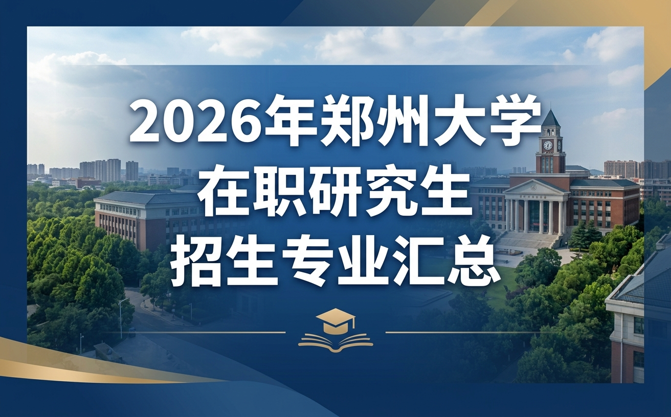 2026年郑州大学在职研究生招生专业汇总