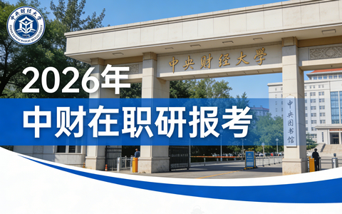 2026年中央财经大学在职研究生报考条件及流程详解